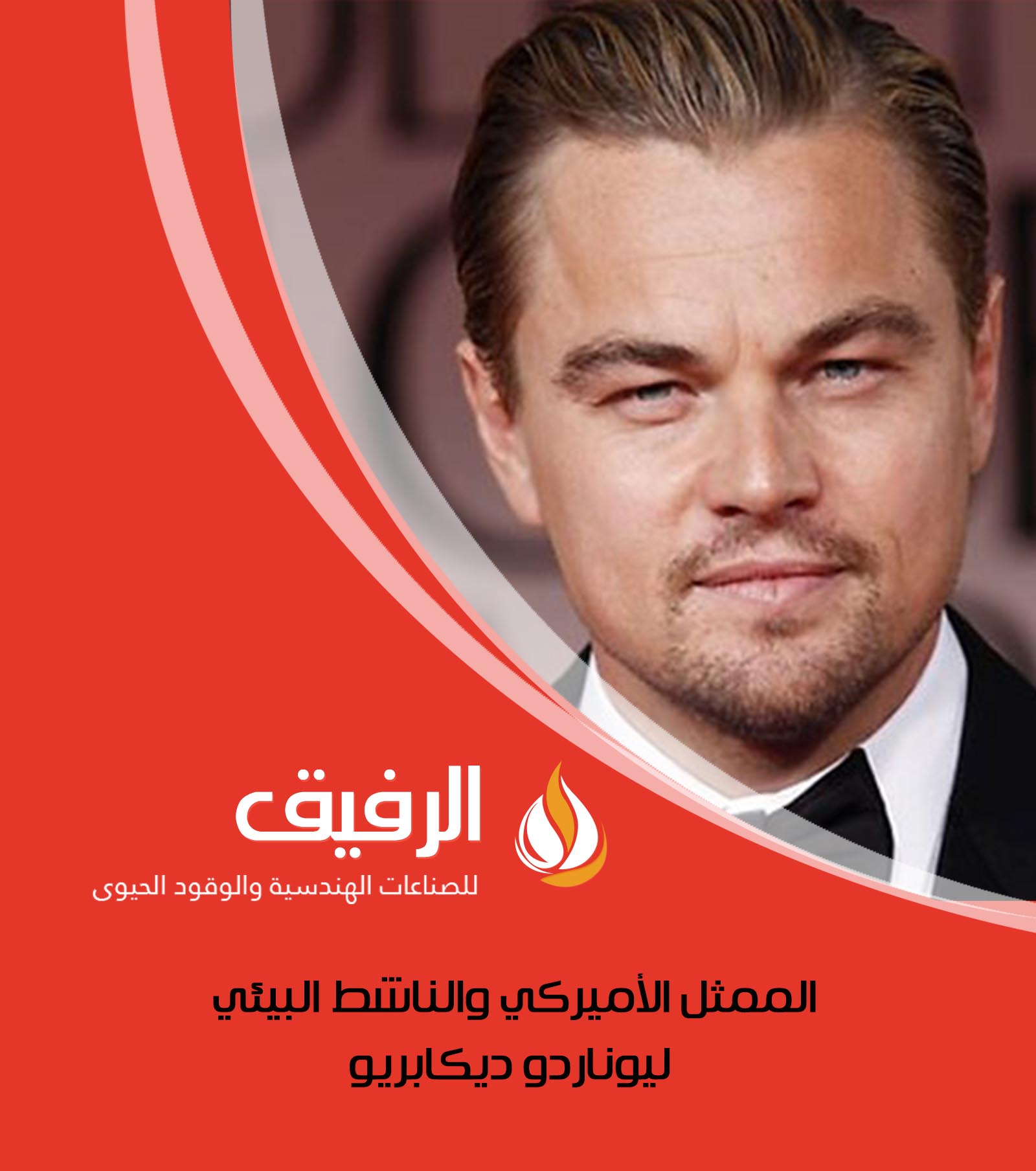 الرفيق ليوناردو ديكابريو يجب على قادة العالم سرعة التحرك لحل ازمة الطاقة